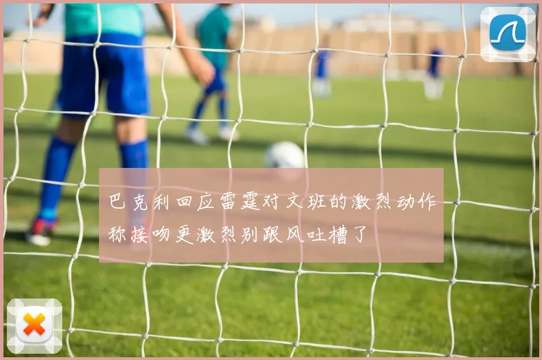巴克利回应雷霆对文班的激烈动作称接吻更激烈别跟风吐槽了