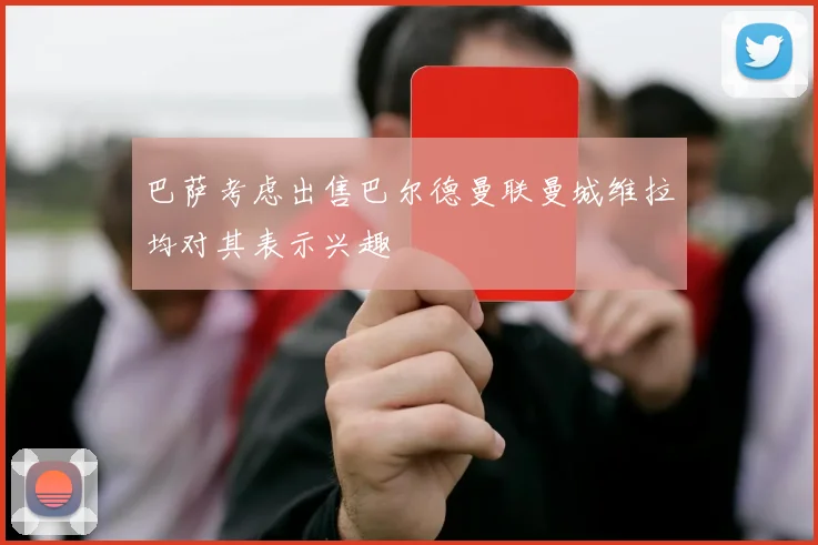 巴萨考虑出售巴尔德曼联曼城维拉均对其表示兴趣