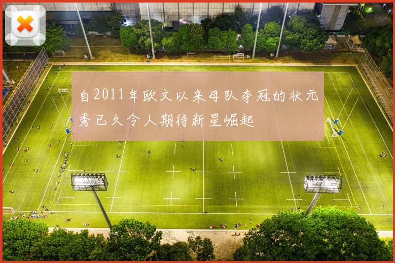 自2011年欧文以来母队夺冠的状元秀已久令人期待新星崛起