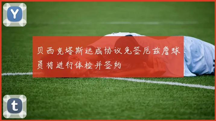 贝西克塔斯达成协议免签厄兹詹球员将进行体检并签约